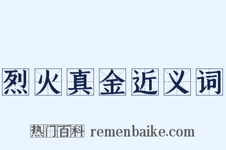 烈火真金近义词是什么意思的图片